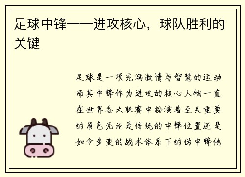 足球中锋——进攻核心，球队胜利的关键