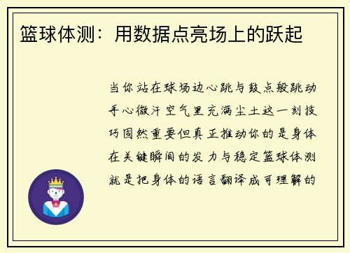 篮球体测：用数据点亮场上的跃起