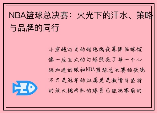 NBA篮球总决赛：火光下的汗水、策略与品牌的同行