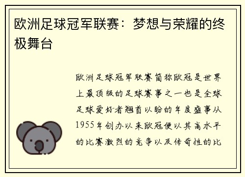 欧洲足球冠军联赛：梦想与荣耀的终极舞台