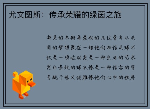 尤文图斯：传承荣耀的绿茵之旅