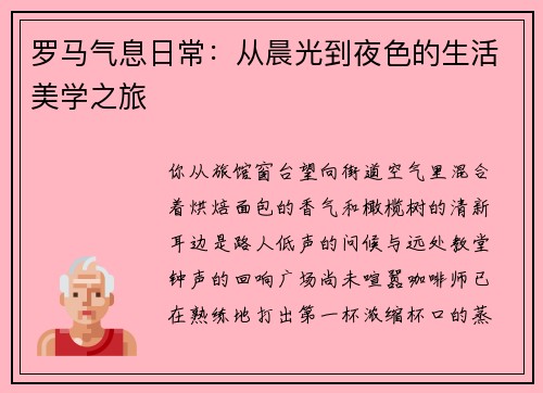罗马气息日常：从晨光到夜色的生活美学之旅