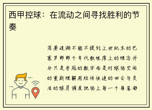 西甲控球：在流动之间寻找胜利的节奏