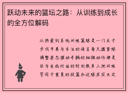 跃动未来的篮坛之路：从训练到成长的全方位解码