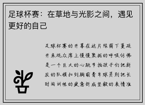 足球杯赛：在草地与光影之间，遇见更好的自己