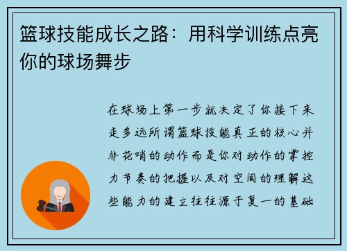 篮球技能成长之路：用科学训练点亮你的球场舞步