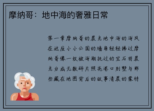 摩纳哥：地中海的奢雅日常