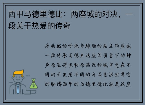 西甲马德里德比：两座城的对决，一段关于热爱的传奇