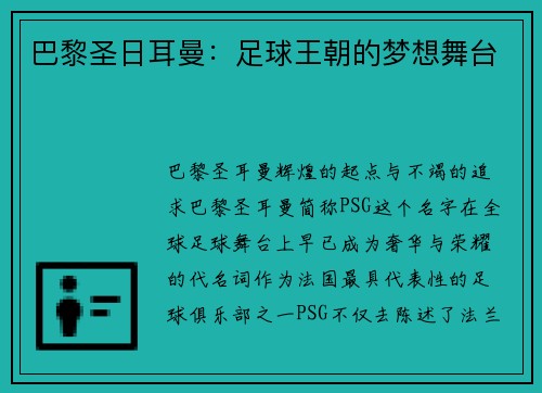 巴黎圣日耳曼：足球王朝的梦想舞台
