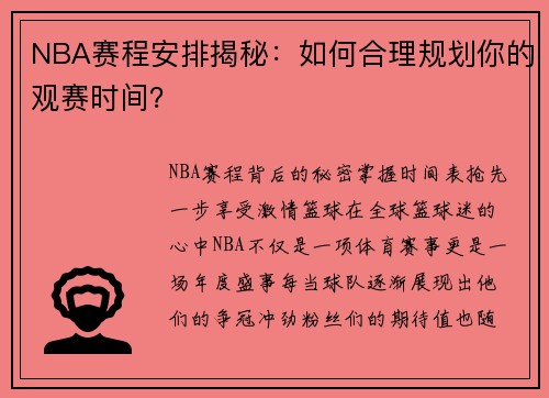 NBA赛程安排揭秘：如何合理规划你的观赛时间？