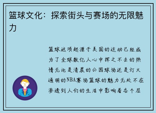 篮球文化:探索街头与赛场的无限魅力