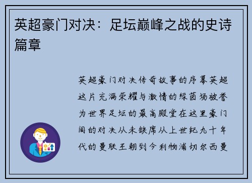 英超豪门对决：足坛巅峰之战的史诗篇章