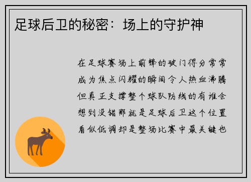 足球后卫的秘密：场上的守护神