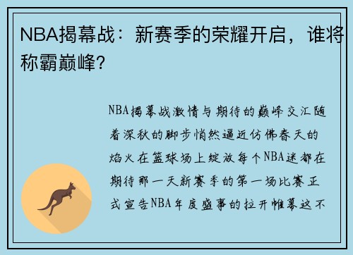 NBA揭幕战：新赛季的荣耀开启，谁将称霸巅峰？