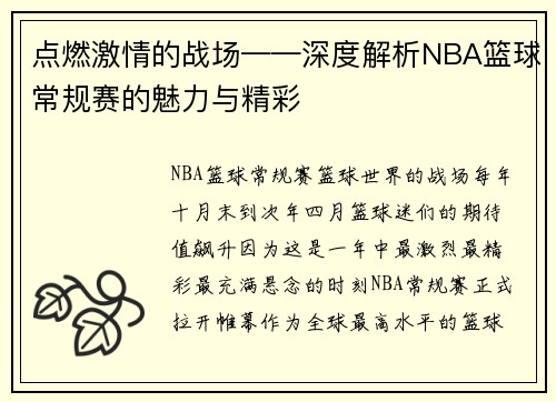 点燃激情的战场——深度解析NBA篮球常规赛的魅力与精彩