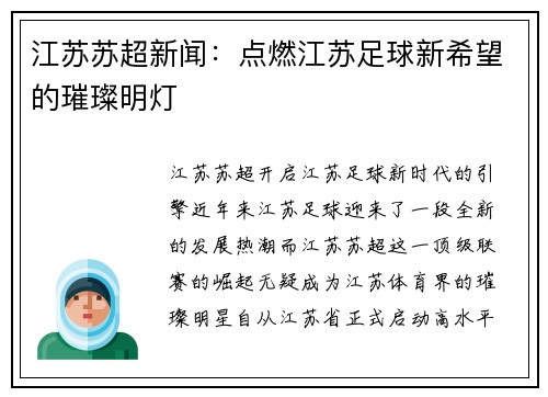 江苏苏超新闻：点燃江苏足球新希望的璀璨明灯