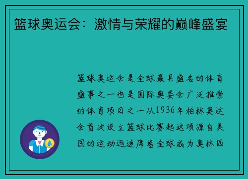 篮球奥运会：激情与荣耀的巅峰盛宴
