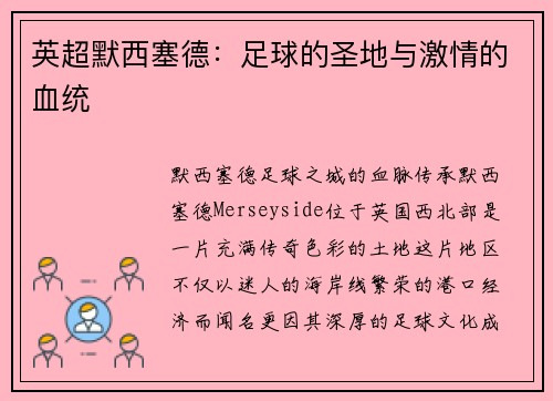 英超默西塞德：足球的圣地与激情的血统