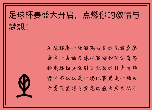 足球杯赛盛大开启，点燃你的激情与梦想！