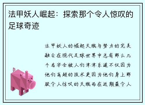 法甲妖人崛起：探索那个令人惊叹的足球奇迹
