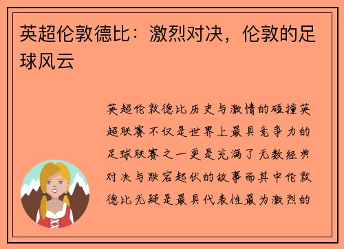 英超伦敦德比：激烈对决，伦敦的足球风云