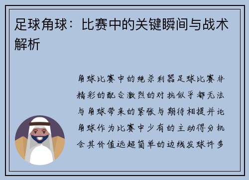 足球角球：比赛中的关键瞬间与战术解析