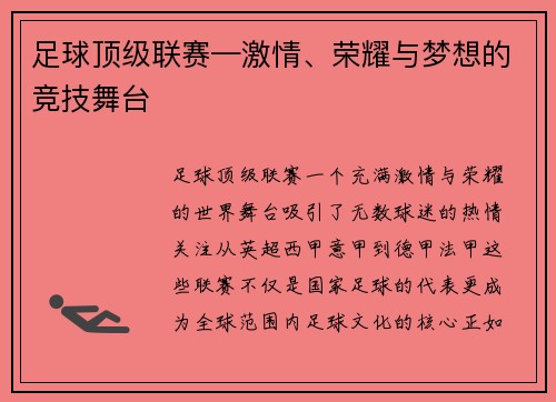 足球顶级联赛—激情、荣耀与梦想的竞技舞台