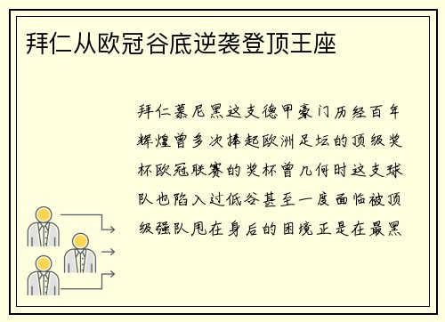 拜仁从欧冠谷底逆袭登顶王座