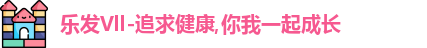 乐发Vll-追求健康,你我一起成长